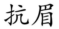 抗眉的解释