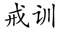 戒训的解释