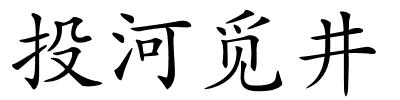 投河觅井的解释