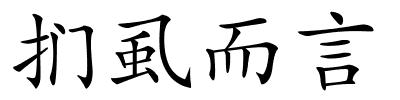 扪虱而言的解释