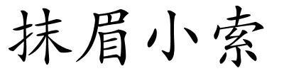 抹眉小索的解释