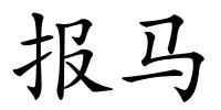 报马的解释