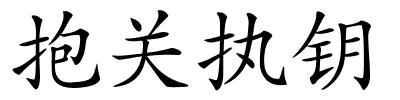 抱关执钥的解释