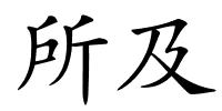 所及的解释