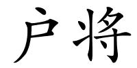 户将的解释