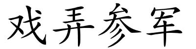 戏弄参军的解释