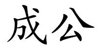 成公的解释