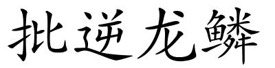 批逆龙鳞的解释