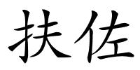 扶佐的解释