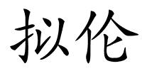 拟伦的解释