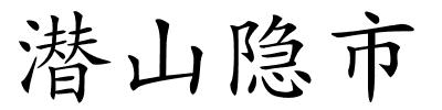 潜山隐市的解释