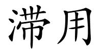 滞用的解释