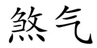 煞气的解释