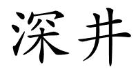 深井的解释