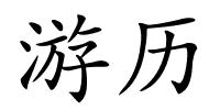 游历的解释