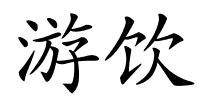 游饮的解释