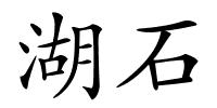 湖石的解释