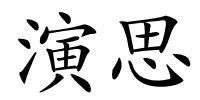 演思的解释