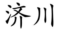 济川的解释