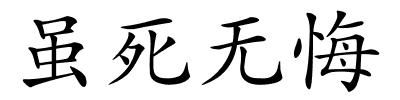 虽死无悔的解释