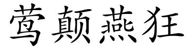 莺颠燕狂的解释