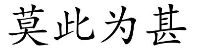 莫此为甚的解释