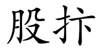 股抃的解释