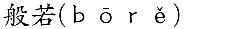 般若(ｂōｒě)的解释