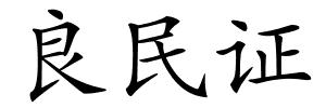 良民证的解释