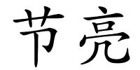 节亮的解释