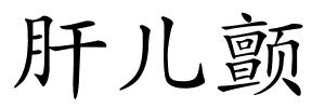 肝儿颤的解释