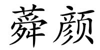 蕣颜的解释