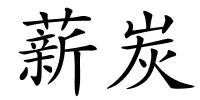 薪炭的解释