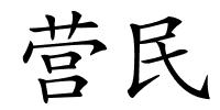 营民的解释