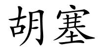 胡塞的解释