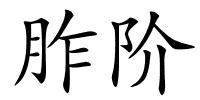 胙阶的解释