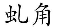 虬角的解释