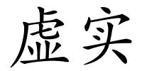 虚实的解释