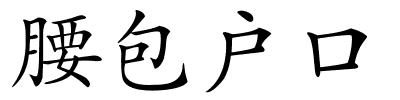 腰包户口的解释