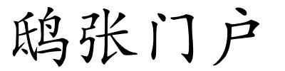 鸱张门户的解释