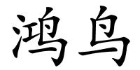 鸿鸟的解释