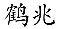 鹤兆的解释