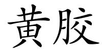 黄胶的解释