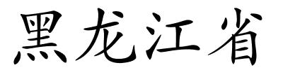 黑龙江省的解释