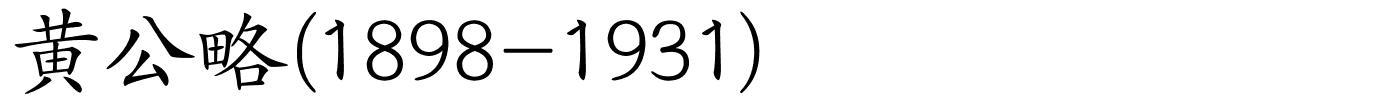 黄公略(1898-1931)的解释