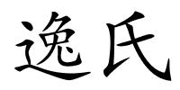 逸氏的解释