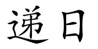 递日的解释