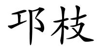 邛枝的解释