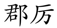 郡厉的解释