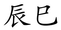 辰巳的解释